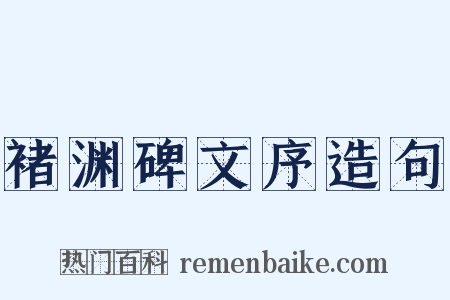 褚渊碑文序造句是什么意思的图片